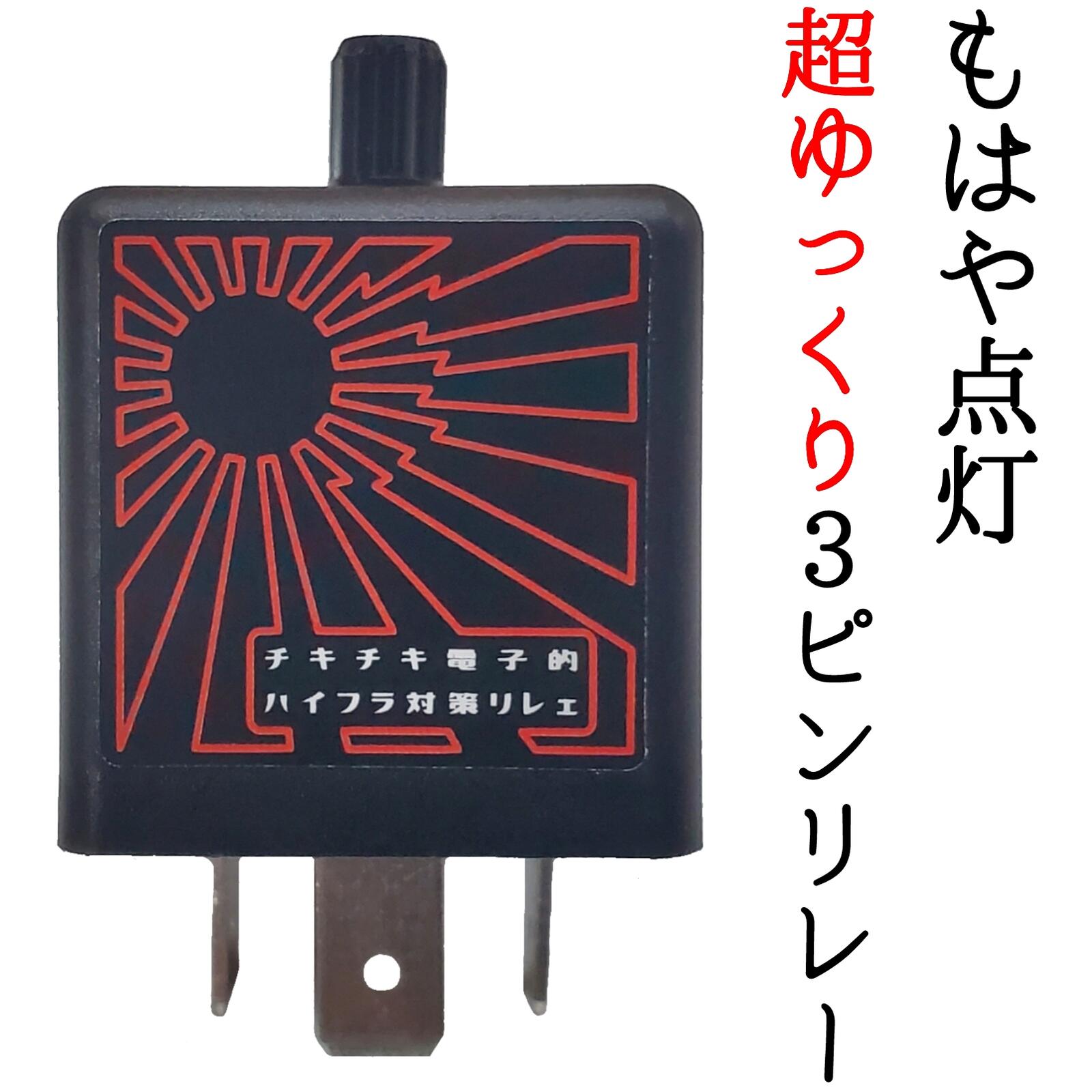 楽天市場】ゆっくりウインカーリレー 24vの通販