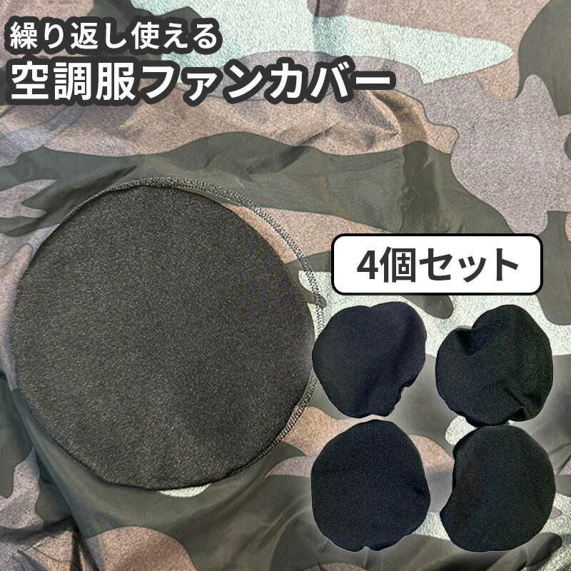 楽天市場】空調服 ファン カバーの通販