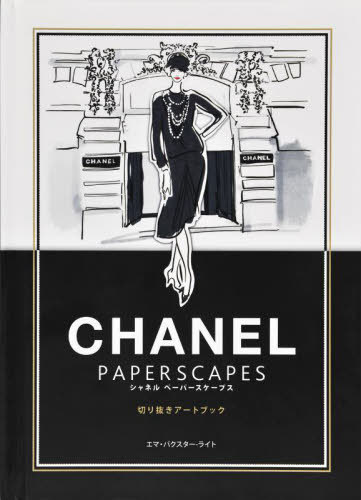 楽天市場】シャネル CHANEL（本・雑誌・コミック）の通販