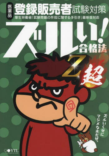 楽天市場】ズルい!合格法医薬品登録販売者試験対策出る順問題集の通販