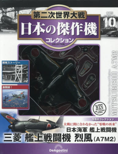 楽天市場】第二次世界大戦 傑作機コレクの通販