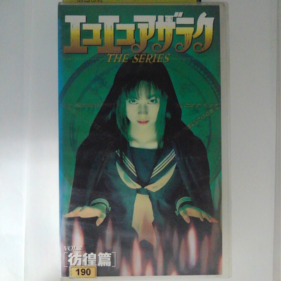 楽天市場】エコエコアザラク DVDの通販