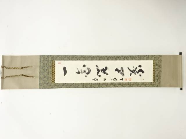 楽天市場】茶道具 掛軸 一華開五葉の通販