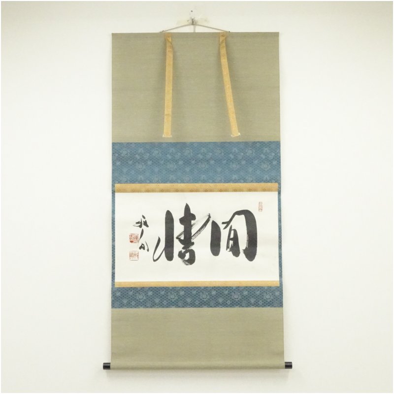 楽天市場】関牧翁の通販