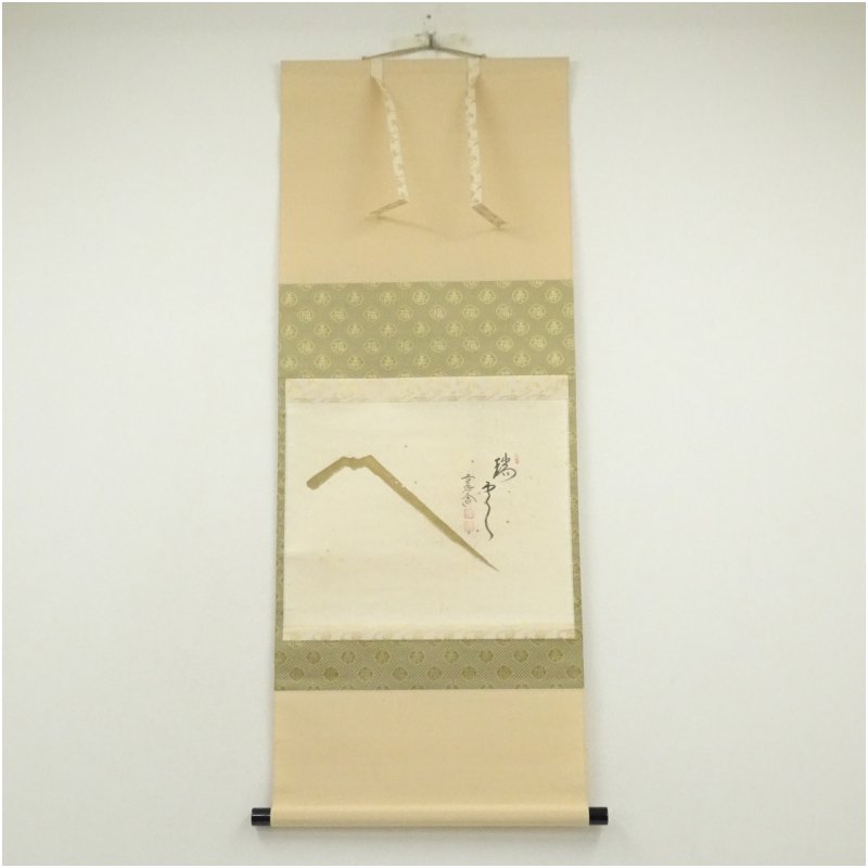 掛け軸2本①雪尾要道作「本来無一物」②西垣大道