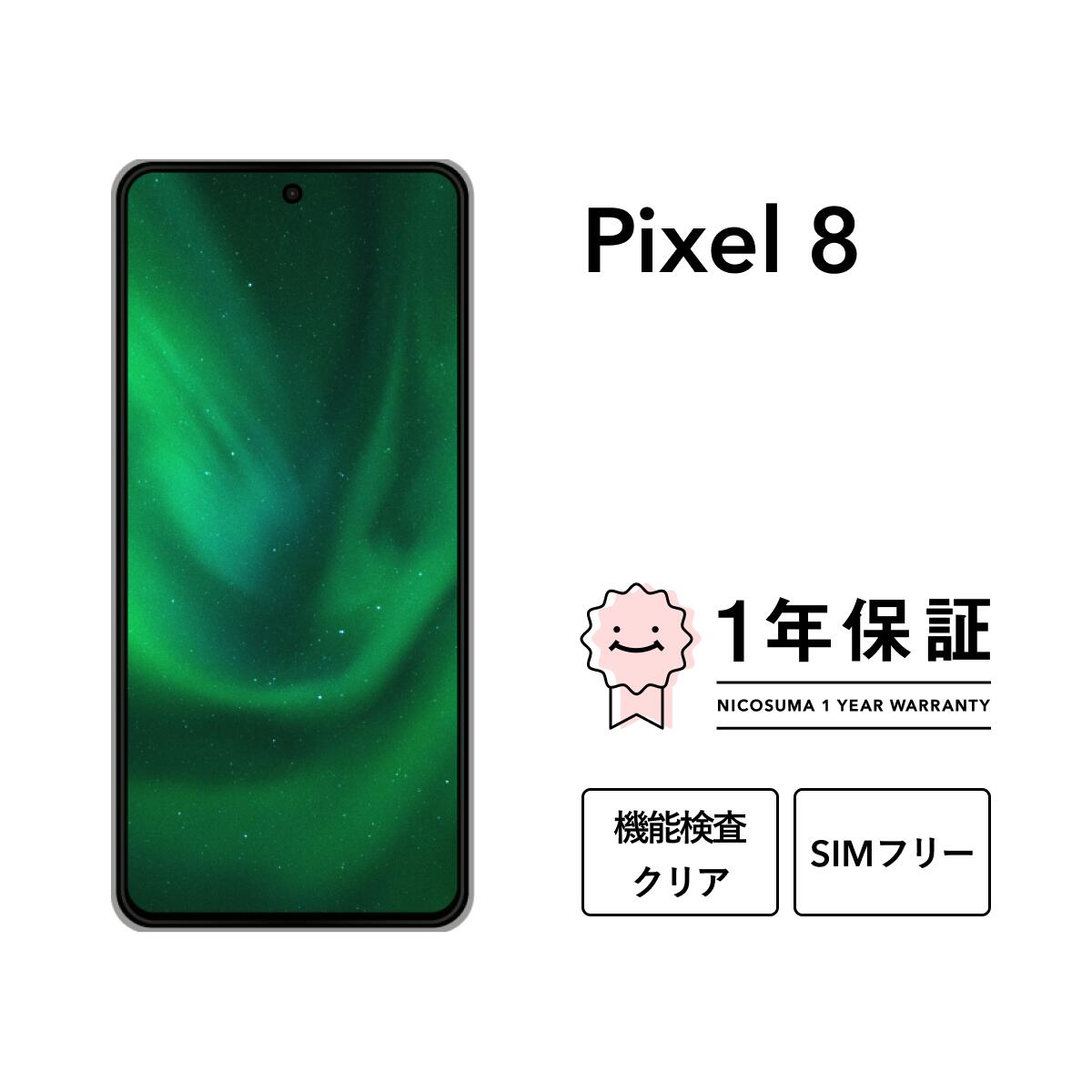 楽天市場】google pixel 8 simフリー 256gbの通販