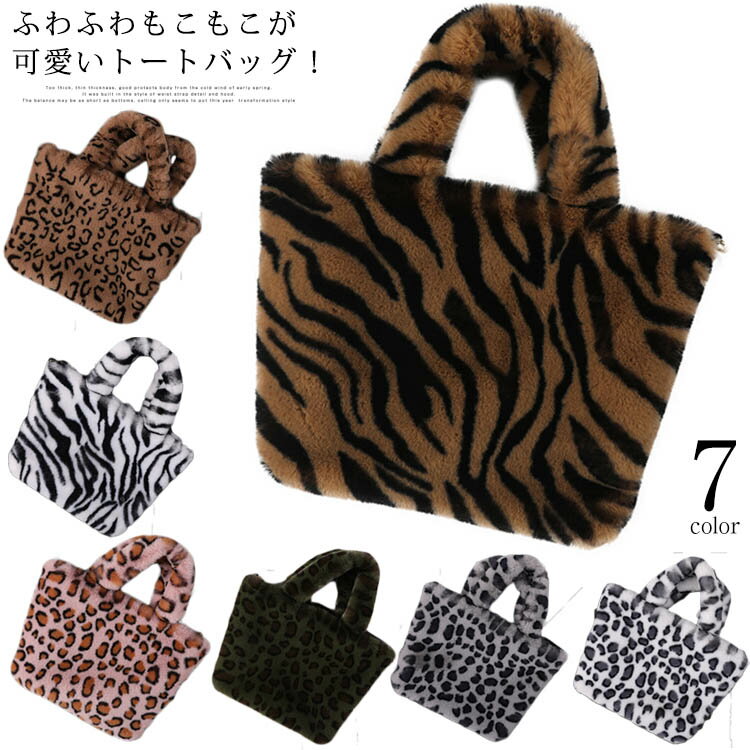 楽天市場】ヒョウ柄 バッグ（素材（生地・毛糸）フェイクファー）の通販