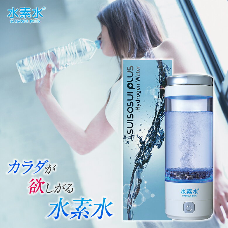 楽天市場】水素水生成器 ハイドロゲンウォータープラスの通販