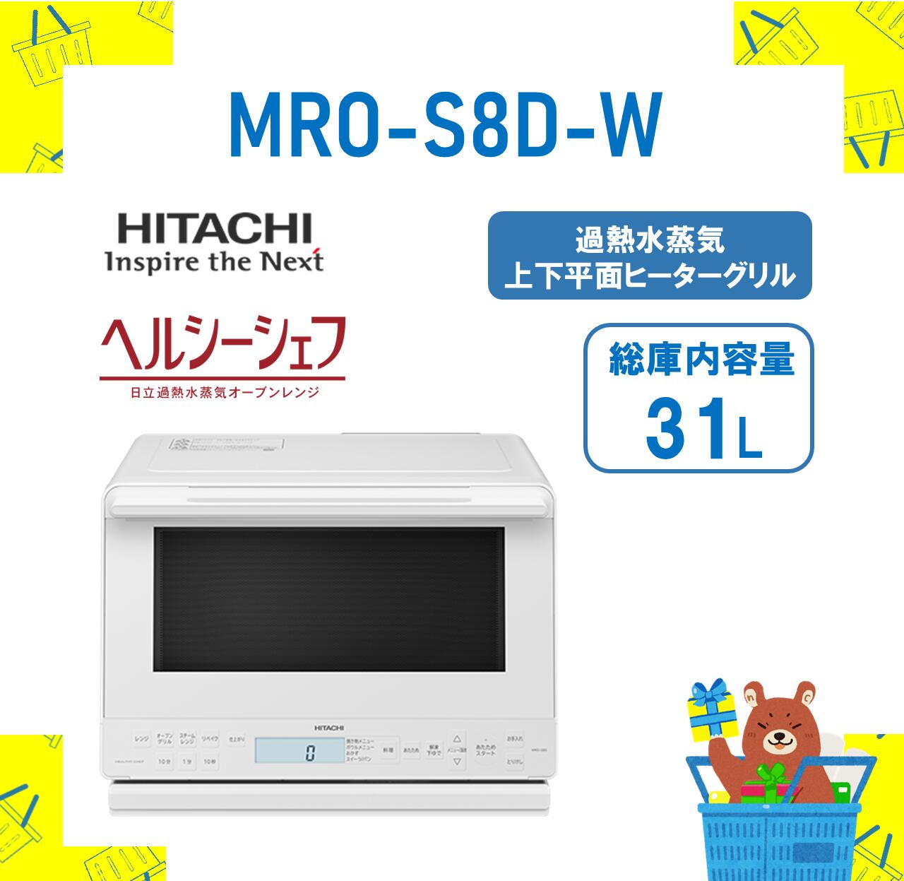 楽天市場】日立 オーブンレンジ ヘルシーシェフ 31L MRO-S8A Wの通販