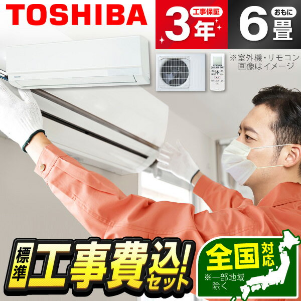 楽天市場】6畳 エアコン 東芝 工事費込みの通販