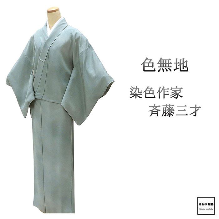 楽天市場】斉藤 三才 着物の通販