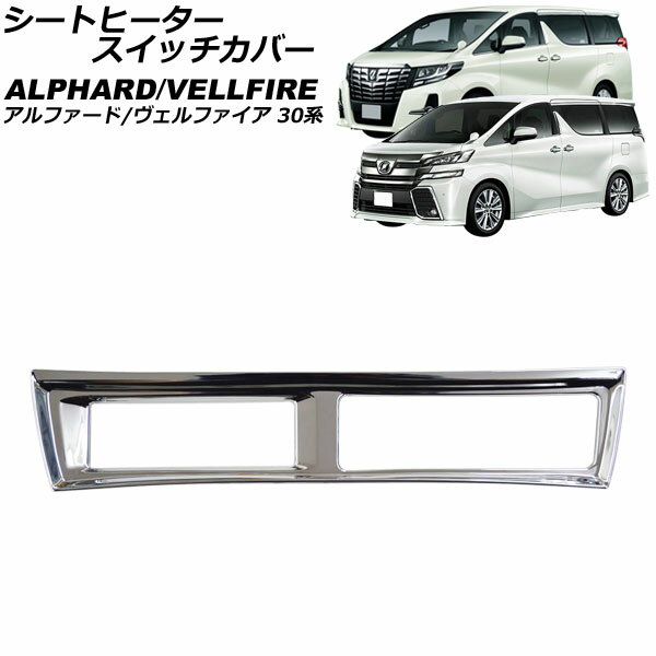 楽天市場】アルファード30 シートヒーター スイッチ メッキの通販