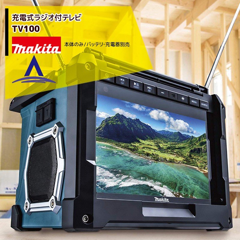 楽天市場】ポータブルテレビ 防水（メーカーマキタ）（ポータブル