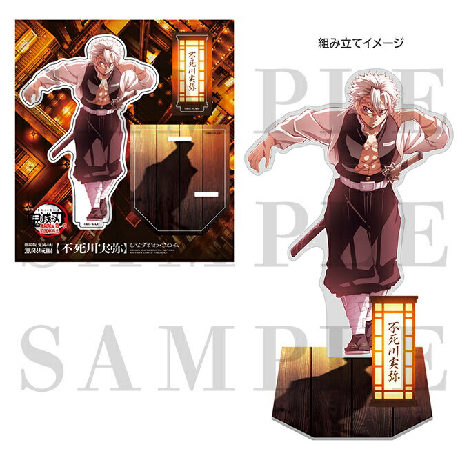 楽天市場】不死川実弥 アクリルスタンドの通販