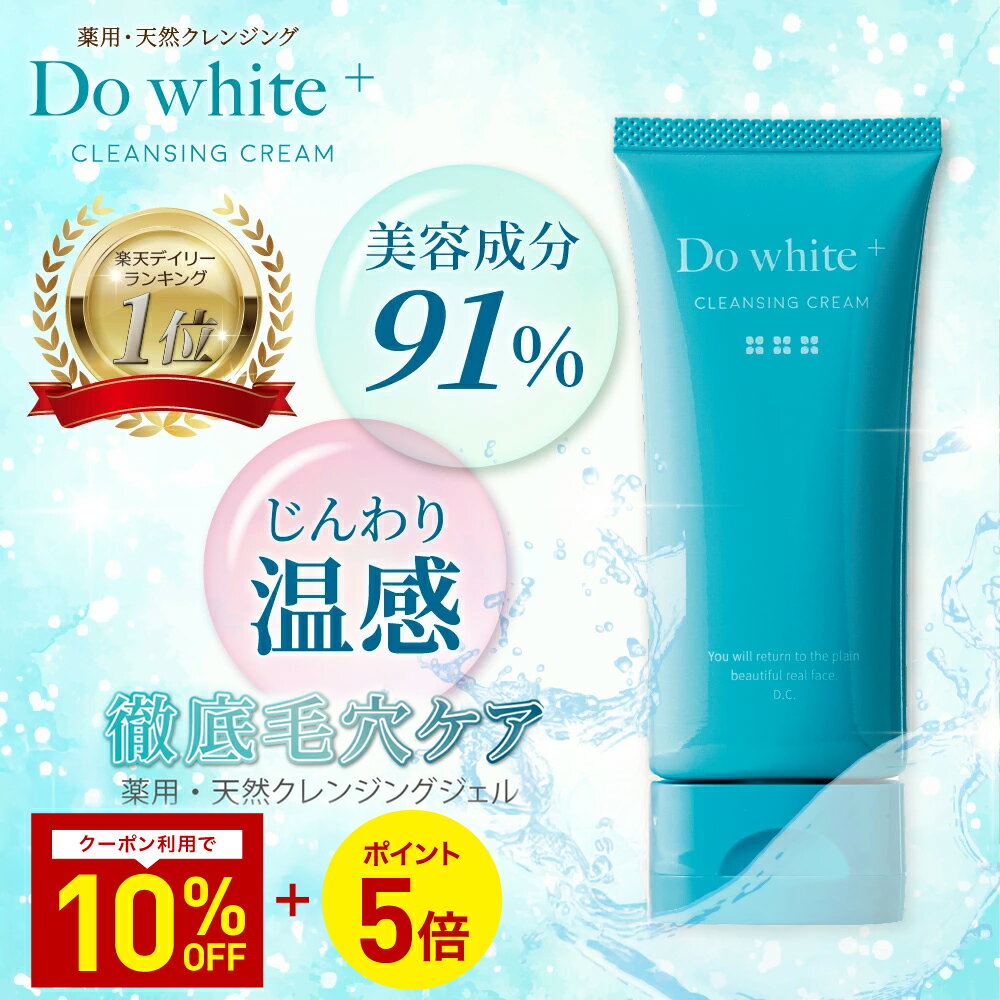 楽天市場】くみ7670さんさんの【公式】 Do white+ クレンジング W洗顔
