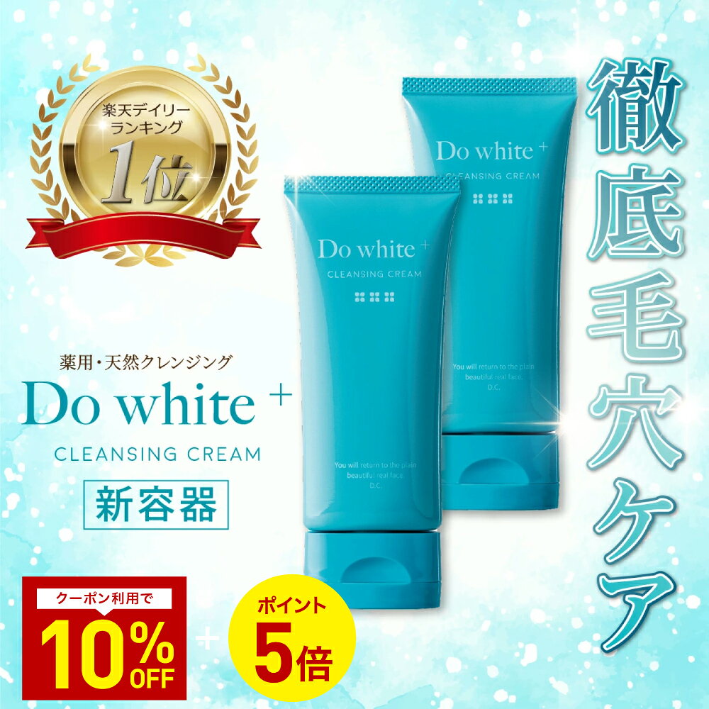 楽天市場】【公式】 Do white + 2本セット クレンジング W洗顔不要