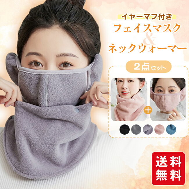 楽天市場】イヤーマフ ネックウォーマー セットの通販