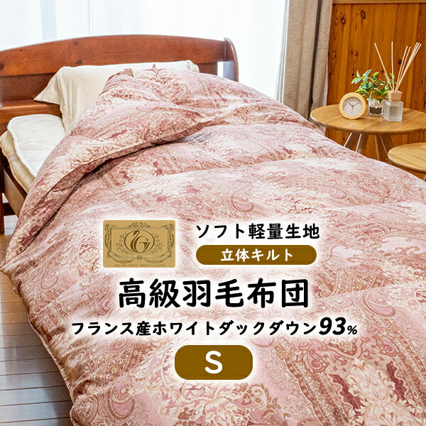 楽天市場】高級羽毛布団シングルの通販