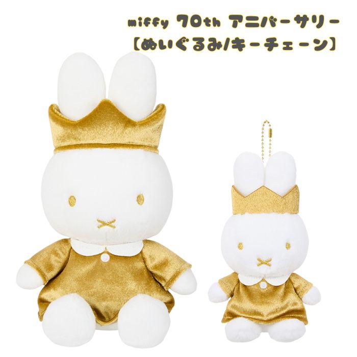 楽天市場】ミッフィー 60周年（ぬいぐるみ｜ぬいぐるみ・人形