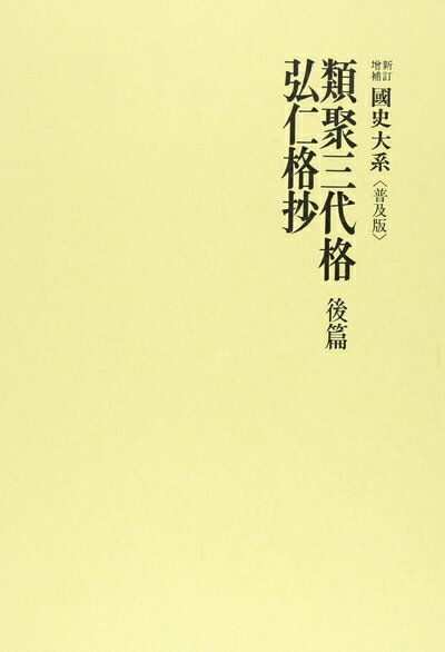 楽天市場】類聚三代格の通販