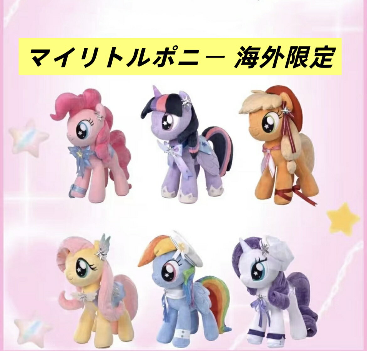 楽天市場】マイリトルポニー ぬいぐるみの通販