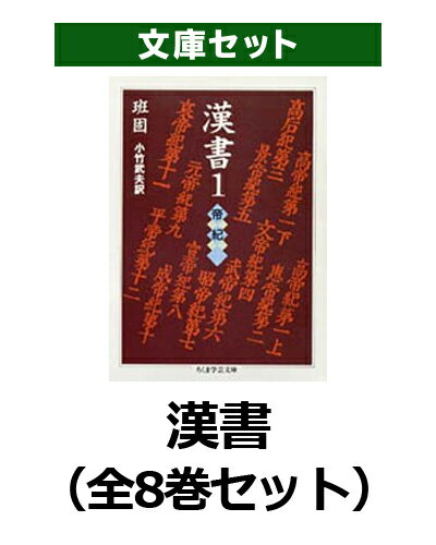 楽天市場】漢書 全8巻セット (ちくま学芸文庫)の通販