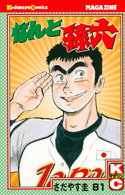 スーパー高校球児☆エース四番で活躍する野球漫画特集- マンガペディア