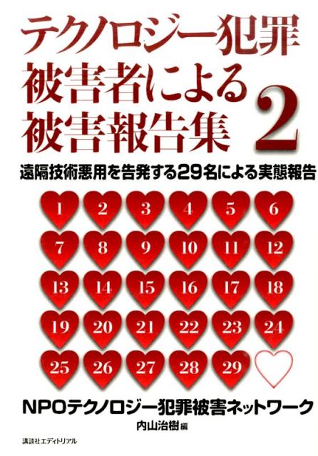 楽天市場】集団ストーカー・電磁波犯罪被害の通販
