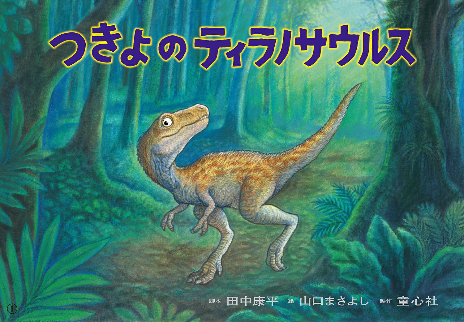 楽天市場】恐竜 紙芝居の通販