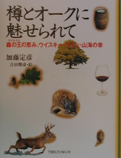楽天市場】樽とオークに魅せられて 森の王の恵み、ウイスキー・ワイン