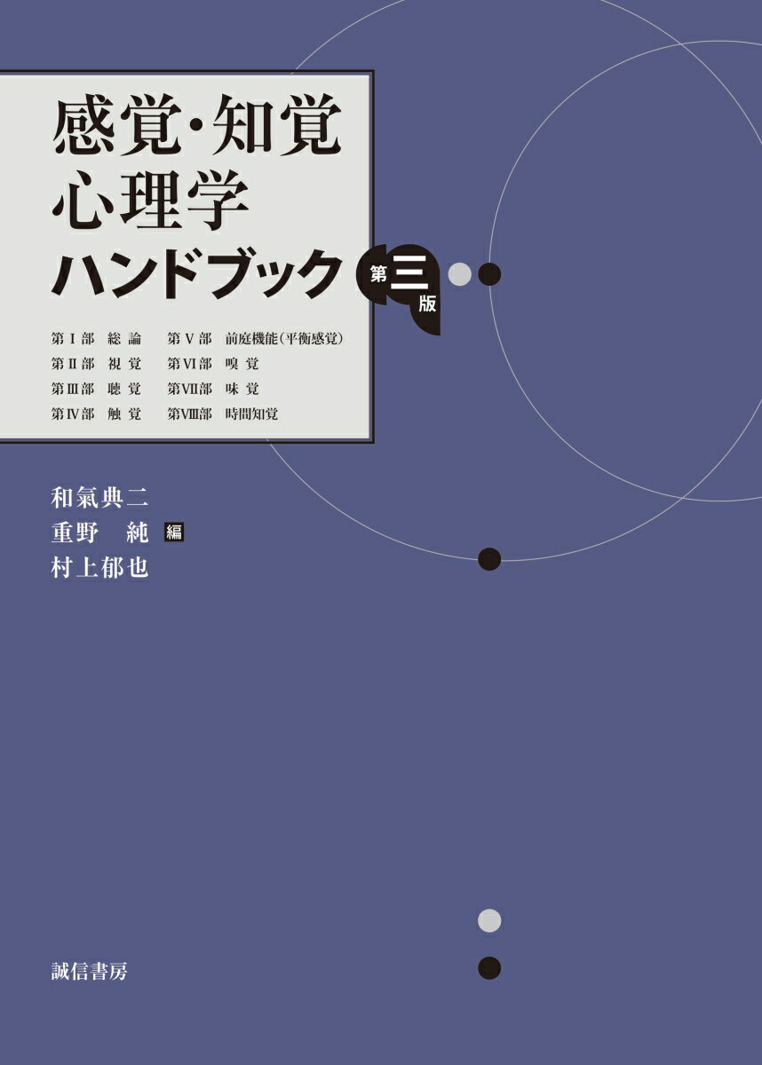 楽天市場】新編 感覚・知覚心理学ハンドブックの通販