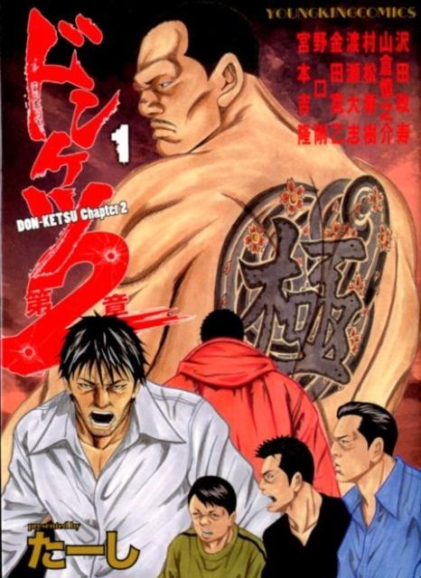 楽天市場】ドンケツ第二章の通販