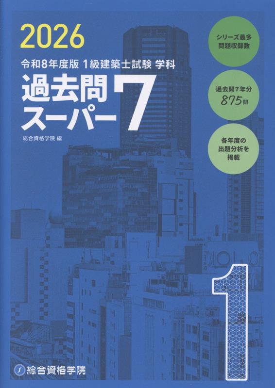 楽天市場】1級建築士試験学科 過去問スーパー7の通販
