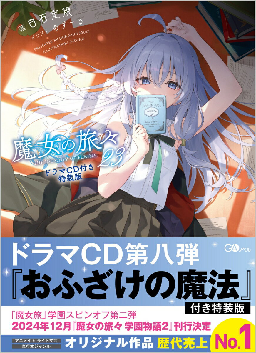 楽天市場】魔女の旅々 10 ドラマcd付きの通販