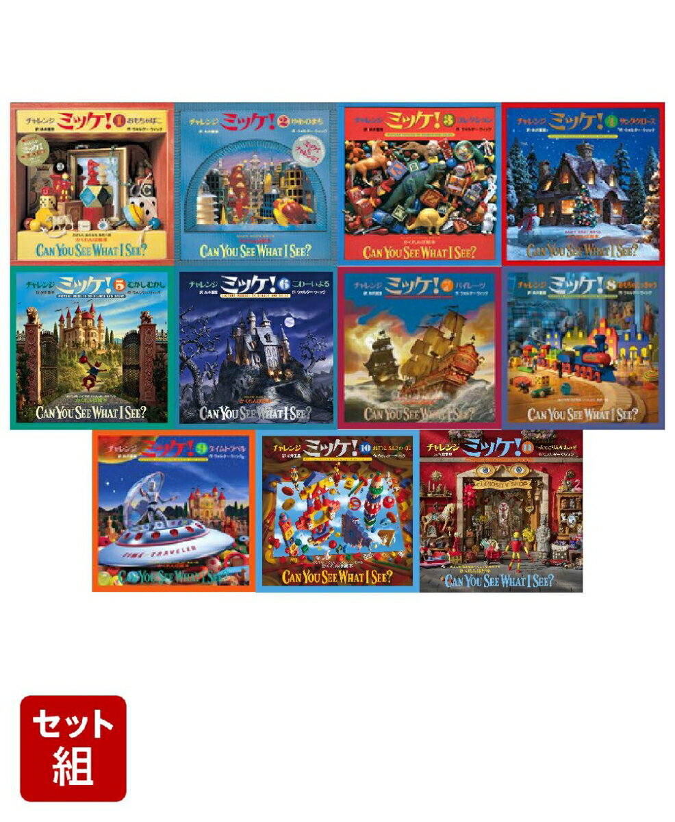 楽天市場】ミッケ 全巻の通販