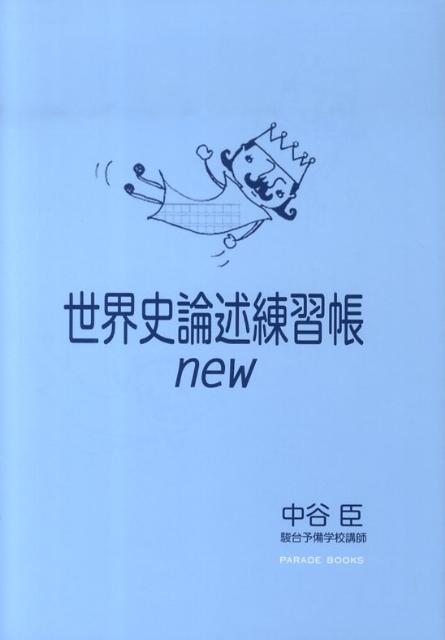 楽天市場】世界史 論述練習帳の通販