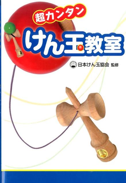 楽天市場】けん玉 本の通販