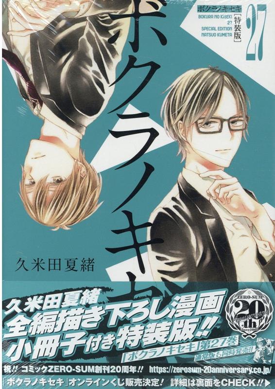 楽天市場】ボクラノキセキ 特装版の通販