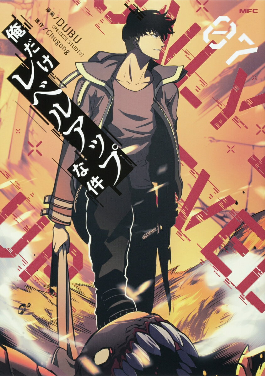 楽天市場】俺だけレベルアップな件 全巻セット（本・雑誌・コミック