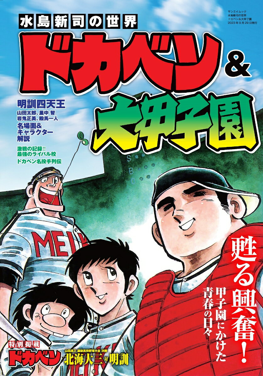 楽天市場】ドカベン 大甲子園 漫画の通販