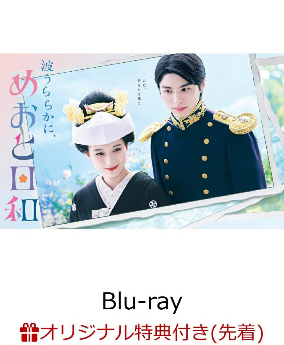 波うららかに、めおと日和 Blu-ray、DVD予約開始！芳根京子× 本田響矢