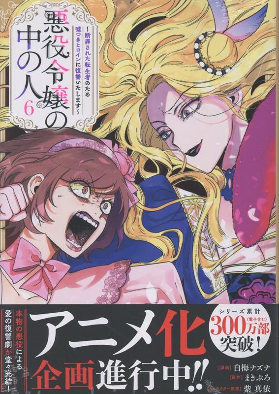 楽天市場】悪役令嬢の中の人の通販