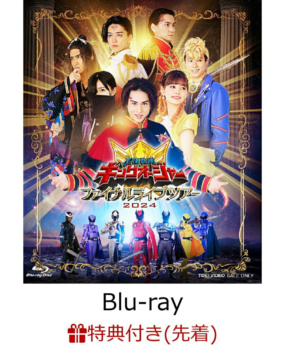 先着特典】王様戦隊キングオージャー ファイナルライブツアー2024【Blu