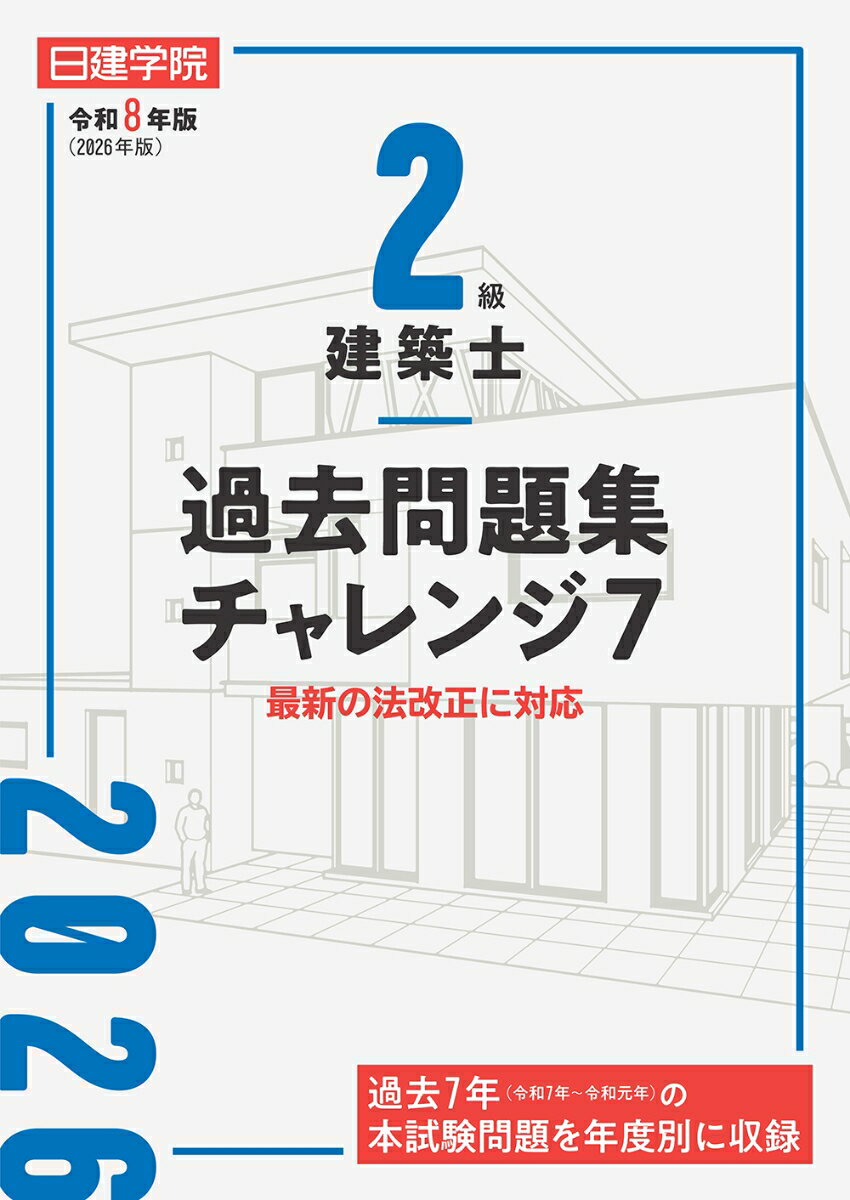 楽天市場】二級建築士 日建学院の通販