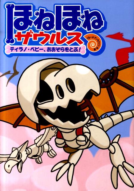 楽天市場】ほねほねザウルス 本 セットの通販