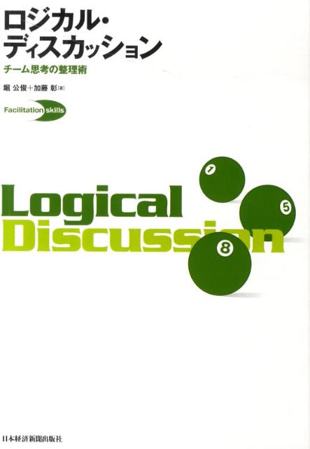 昇進試験のグループディスカッション対策におすすめの本3選