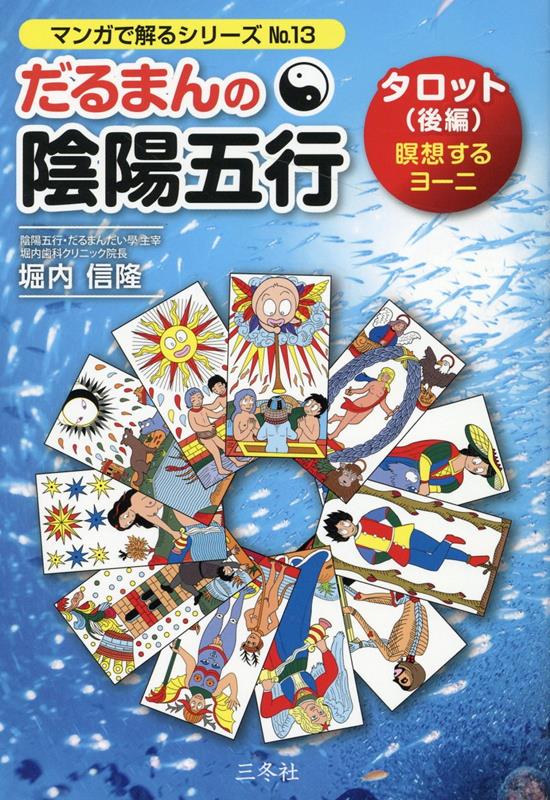楽天市場】だるまん 陰陽五行の通販