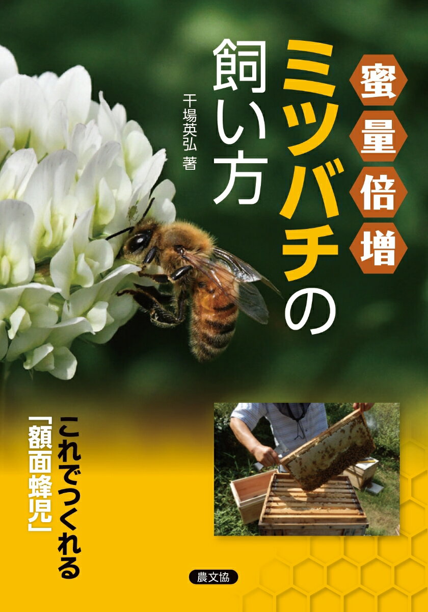 楽天市場】養蜂（本・雑誌・コミック）の通販