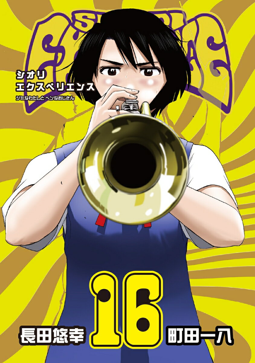 楽天市場】シオリエクスペリエンス 全巻（コミック｜本・雑誌