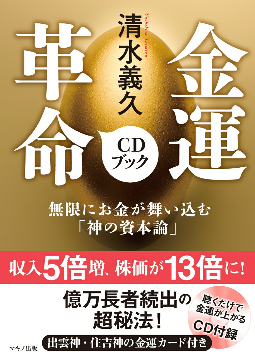 楽天市場】清水義久 金運革命CDブック [ 清水義久 ](楽天ブックス